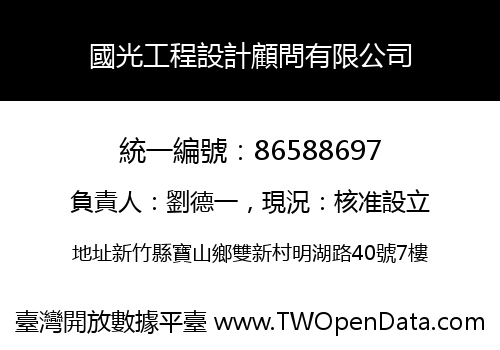 國光工程設計顧問有限公司