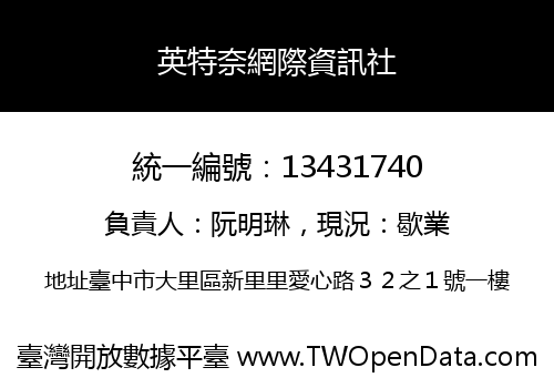 英特奈網際資訊社