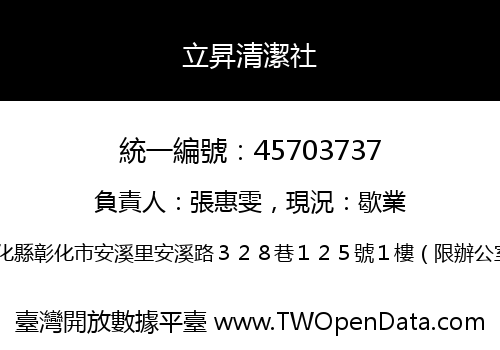 立昇清潔社
