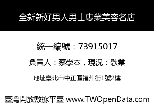 全新新好男人男士專業美容名店