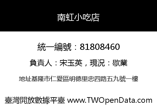 南虹小吃店