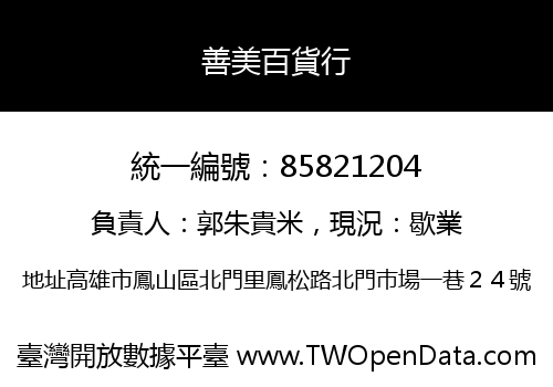 善美百貨行