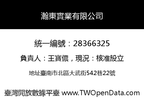 瀚東實業有限公司