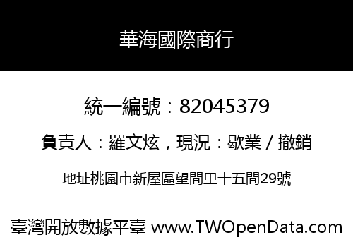 華海國際商行