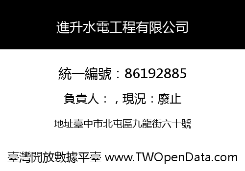 進升水電工程有限公司