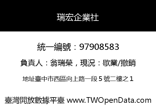 瑞宏企業社
