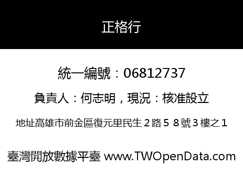 正格行