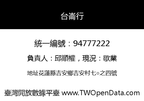 台崙行