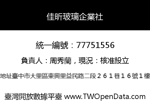 佳昕玻璃企業社