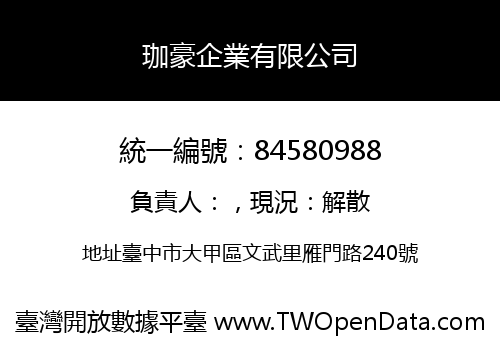 珈豪企業有限公司