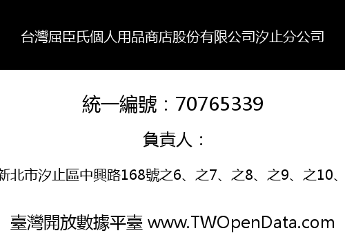 台灣屈臣氏個人用品商店股份有限公司汐止分公司