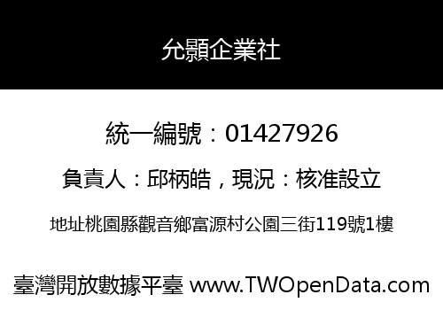 允顥企業社