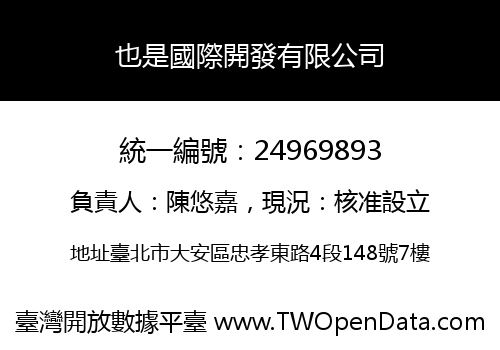 也是國際開發有限公司