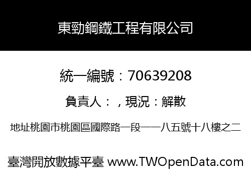東勁鋼鐵工程有限公司