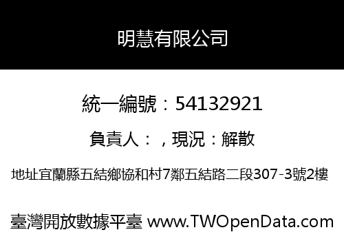 明慧有限公司