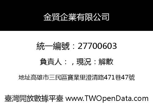 金賢企業有限公司