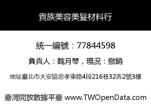 貴族美容美髮材料行