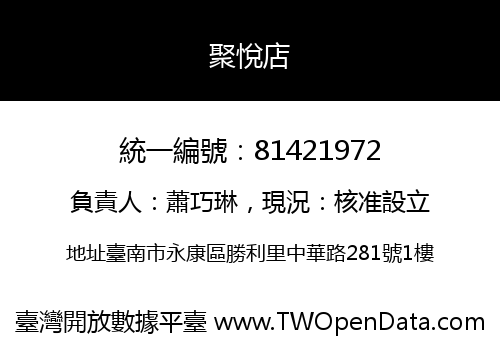 聚悅店