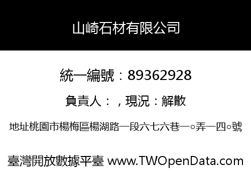 山崎石材有限公司