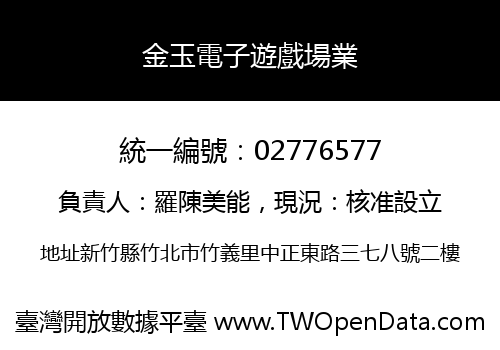 金玉電子遊戲場業