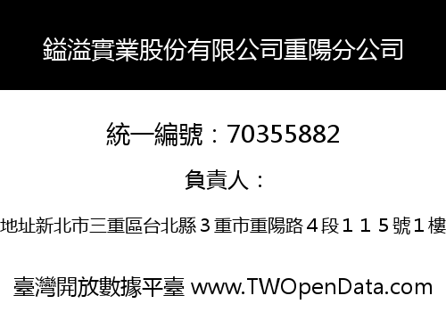 鎰溢實業股份有限公司重陽分公司