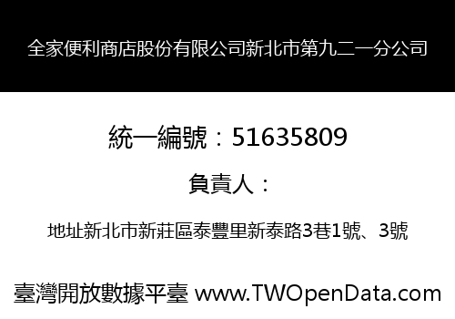 全家便利商店股份有限公司新北市第九二一分公司