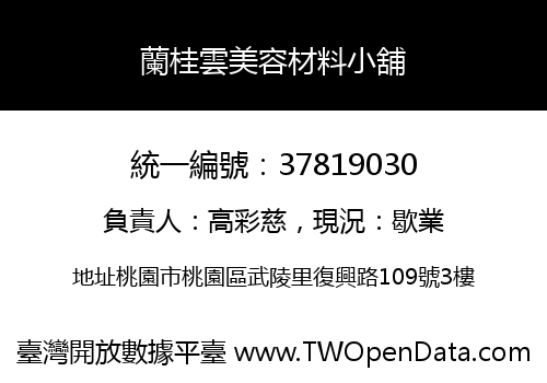 蘭桂雲美容材料小舖
