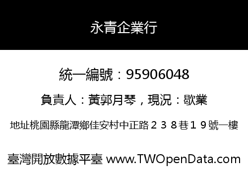永青企業行