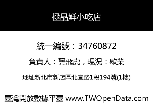 極品鮮小吃店