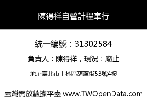 陳得祥自營計程車行