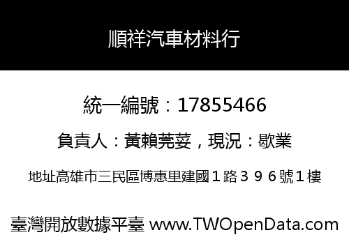順祥汽車材料行