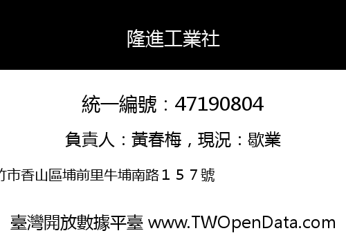 隆進工業社