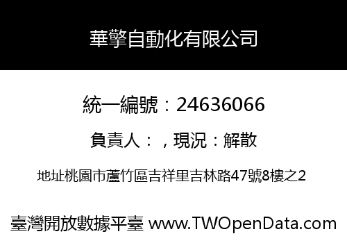 華擎自動化有限公司