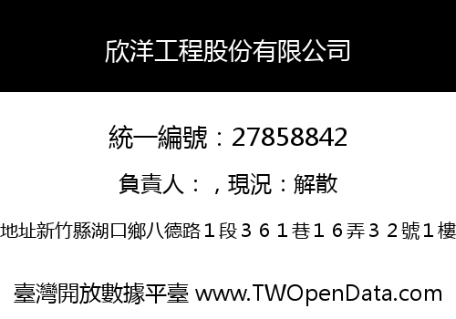 欣洋工程股份有限公司
