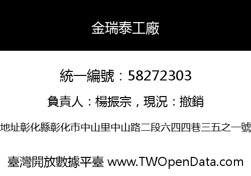 金瑞泰工廠