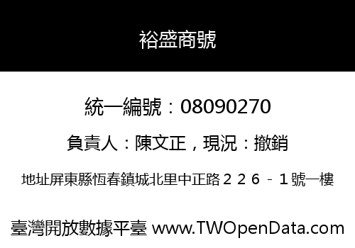 裕盛商號