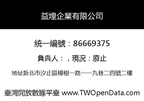 益煌企業有限公司