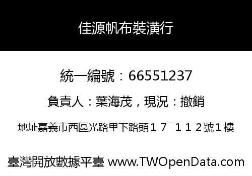 佳源帆布裝潢行