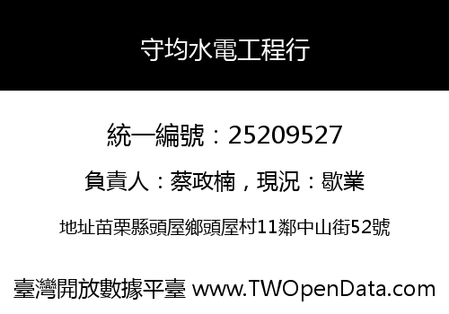 守均水電工程行