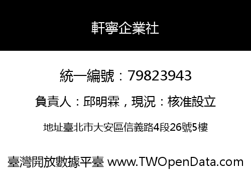 軒寧企業社