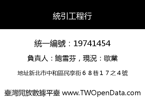 統引工程行