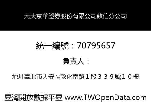 元大京華證券股份有限公司敦信分公司