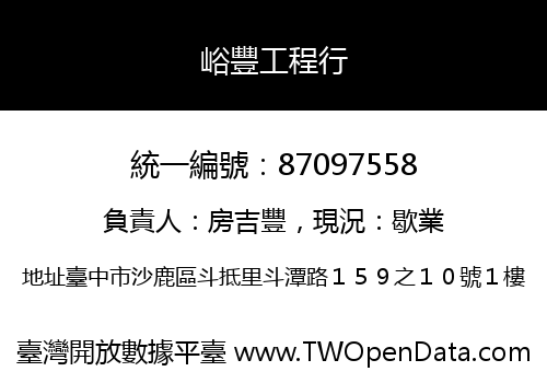 峪豐工程行