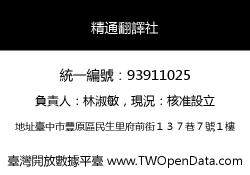 精通翻譯社