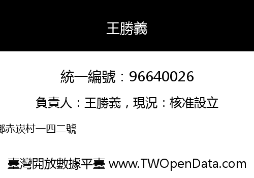 王勝義