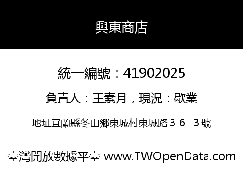 興東商店