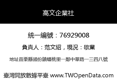 高文企業社