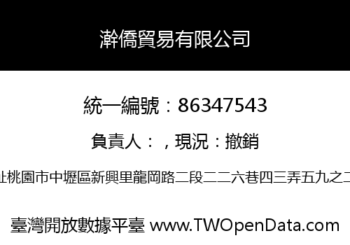 澣僑貿易有限公司