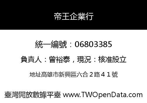帝王企業行