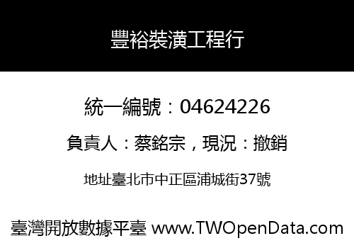 豐裕裝潢工程行